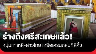 เสียงสะอื้นระงม! ร่างคู่รักหนุ่มเกาหลี-ภรรยาไทย "เหยื่อเครนถล่มสีคิ้ว"...