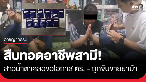 สาวแม่ค้ายาบ้า ถูกจับคาบ้านพร้อมของกลาง น้ำตาคลอเบ้าไหว้สวยขอโอกาสตำรวจ สารภาพสืบทอดอาชีพสามี