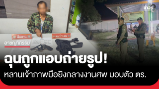 มือยิงกลางงานศพมอบตัวกับเจ้าหน้าที่ตำรวจ...