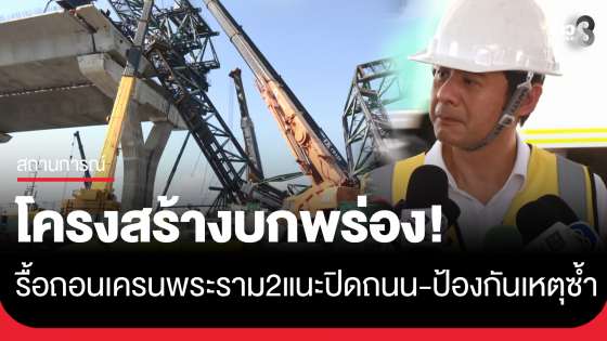 "ดร.อมร" ยันเครนถล่มพระราม2 มีโครงสร้างบกพร่อง แนะการรื้อถอนให้ปิดถนน ป้องกันเหตุเกิดซ้ำ