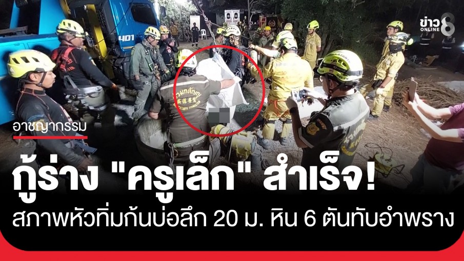 กู้ร่าง "ครูเล็ก" สำเร็จ! สภาพหัวทิ่มก้นบ่อลึก 20 เมตร หิน 6 ตันทับอำพรางศพ