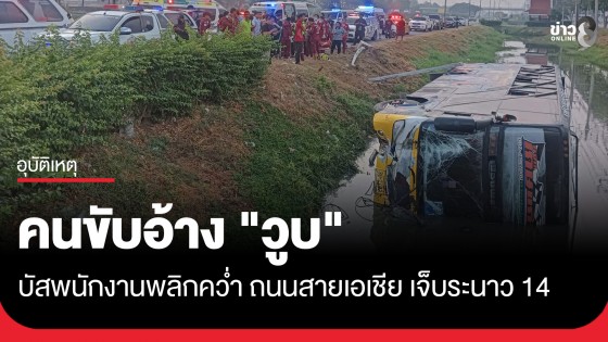 บัสพนักงานพลิกคว่ำตกร่องน้ำ ถนนสายเอเชีย คนขับอ้าง "วูบ" ทำเจ็บระนาว 14 ชีวิต