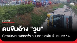 บัสพนักงานพลิกคว่ำตกร่องน้ำ ถนนสายเอเชีย คนขับอ้าง "วูบ"...