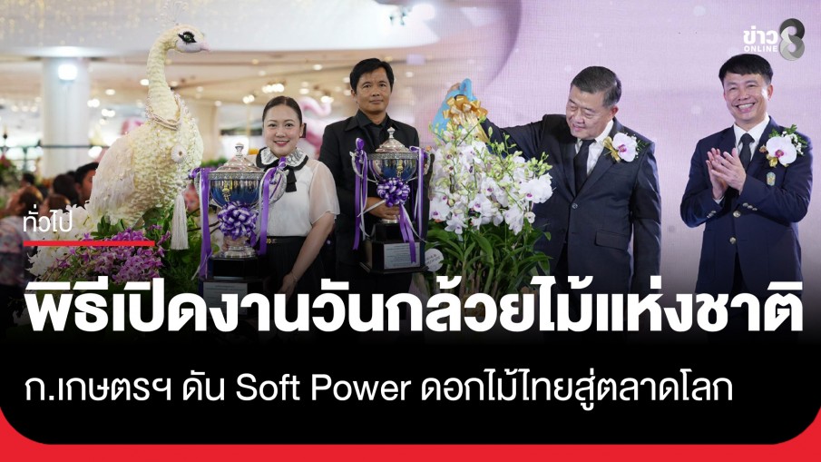 ปลัด ก.เกษตรฯ เปิดงาน "วันกล้วยไม้แห่งชาติ 2569" มอบถ้วยรางวัลพระราชทาน ประกวดกล้วยไม้ ยกระดับกล้วยไม้ไทยสู่ตลาดโลก 