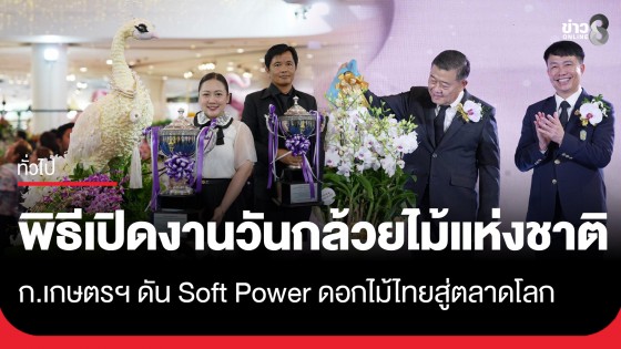 ปลัด ก.เกษตรฯ เปิดงาน "วันกล้วยไม้แห่งชาติ 2569" มอบถ้วยรางวัลพระราชทาน ประกวดกล้วยไม้ ยกระดับกล้วยไม้ไทยสู่ตลาดโลก 