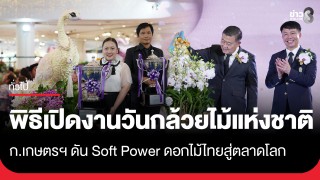 ปลัด ก.เกษตรฯ เปิดงาน "วันกล้วยไม้แห่งชาติ 2569" มอบถ้วยรางวัลพระราชทาน...