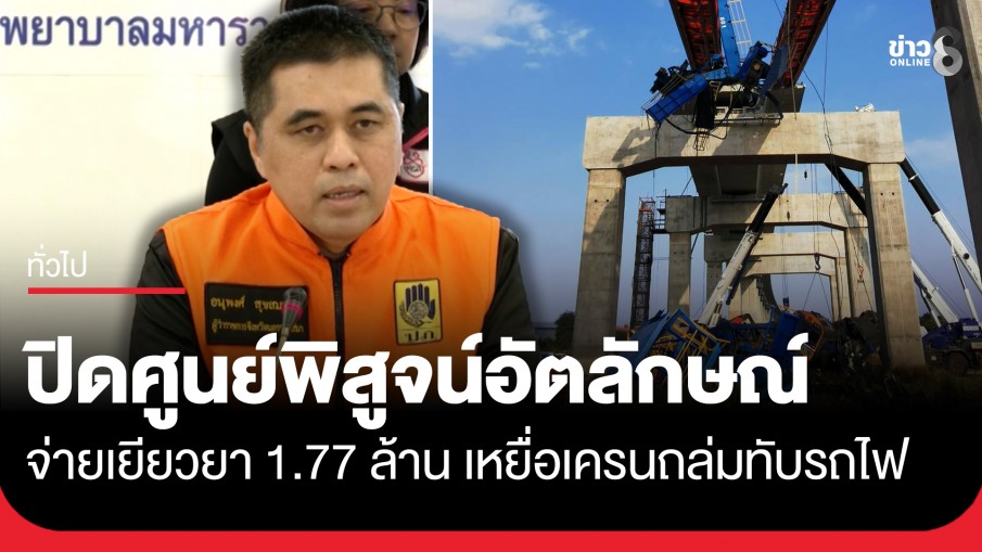 ปิดศูนย์พิสูจน์อัตลักษณ์ เหตุเครนถล่มทับขบวนรถไฟที่สีคิ้ว เยียวยาผู้เสียชีวิตรายละ 1.77 ล้านบาท