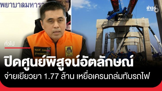 ปิดศูนย์พิสูจน์อัตลักษณ์ เหตุเครนถล่มทับขบวนรถไฟที่สีคิ้ว เยียวยาผู้เสียชีวิตรายละ 1.77 ล้านบาท