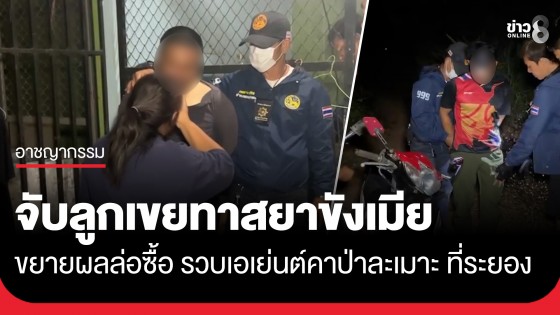 แม่ยายสุดทน! แจ้งจับลูกเขยคลั่งยากักขังเมียในห้อง ขยายผลล่อซื้อรวบเอเย่นต์คาป่าละเมาะ ยึดไอซ์-ปืนเถื่อน