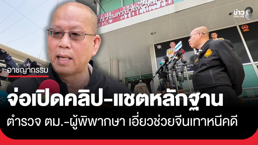 "อัจฉริยะ" เตรียมแฉคลิป-แชตหลักฐาน ตำรวจ ตม.-ผู้พิพากษา เอี่ยวช่วยจีนเทาหนีคดี