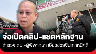 "อัจฉริยะ" เตรียมแฉคลิป-แชตหลักฐาน ตำรวจ ตม.-ผู้พิพากษา...