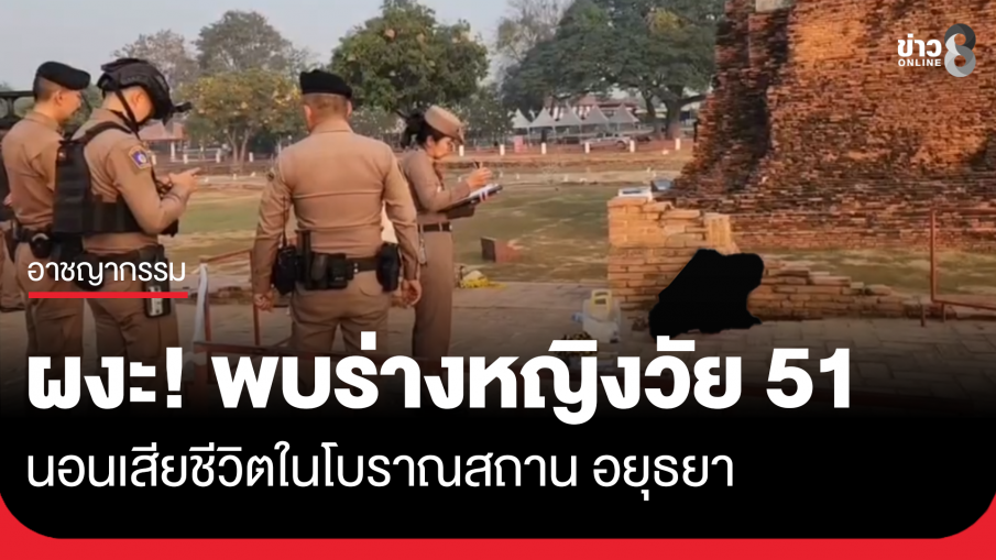 ผงะ! พบร่างหญิงวัย 51 นอนตายในโบราณสถาน อยุธยา