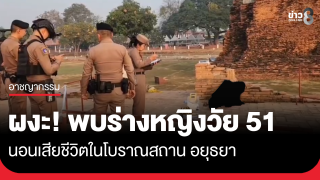 ผงะ! พบร่างหญิงวัย 51 นอนตายในโบราณสถาน อยุธยา
