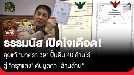ธรรมนัส เปิดใจเดือด! จับเข่าคุย อีเสี้ยมฯ ตัวต่อตัว ลุยแก้ "มาตรา 39" ปั้นดิน 40 ล้านไร่ สู่ "ครุฑแดง" ดันมูลค่า "ล้านล้าน"...