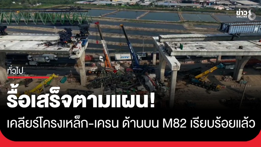 รื้อเสร็จตามแผน! เคลียร์โครงเหล็ก-เครน ด้านบนทางยกระดับพระราม 2 เรียบร้อยแล้ว