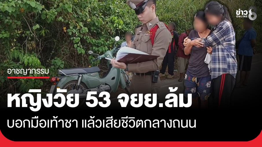 สลดใจ! หญิงวัย 53 ขี่ จยย. ล้ม บอกมือเท้าชาแล้วเสียชีวิตกลางถนน