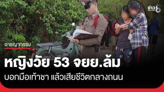 สลดใจ! หญิงวัย 53 ขี่ จยย. ล้ม บอกมือเท้าชาแล้วเสียชีวิตกลางถนน