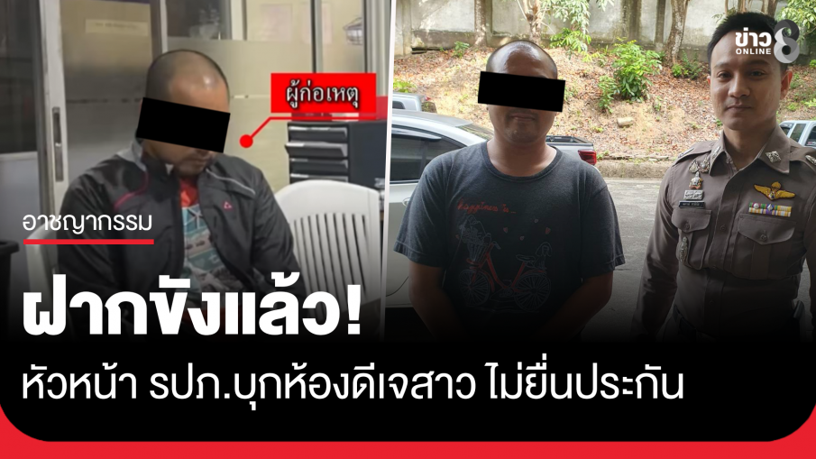 ฝากขังแล้ว! หัวหน้า รปภ. บุกห้องพักดีเจ ไม่ยื่นประกัน