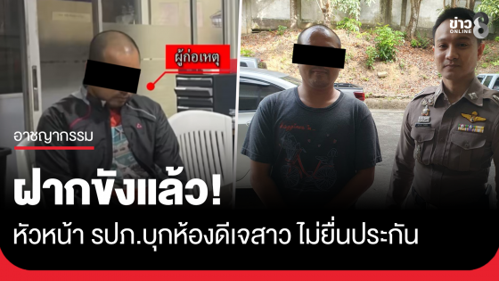 ฝากขังแล้ว! หัวหน้า รปภ. บุกห้องพักดีเจ ไม่ยื่นประกัน