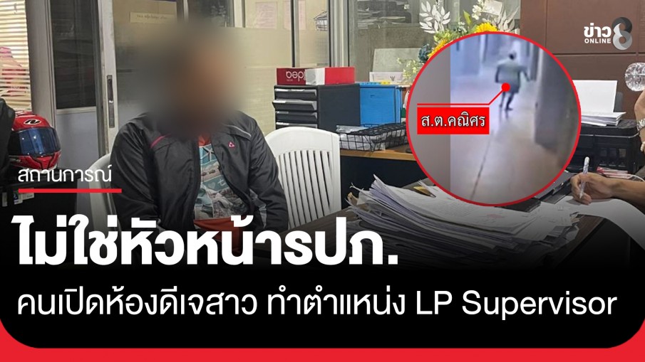 ชายปริศนาใช้คีย์มาสเตอร์เปิดห้องพักดีเจสาว ไม่ใช่หัวหน้า รปภ.