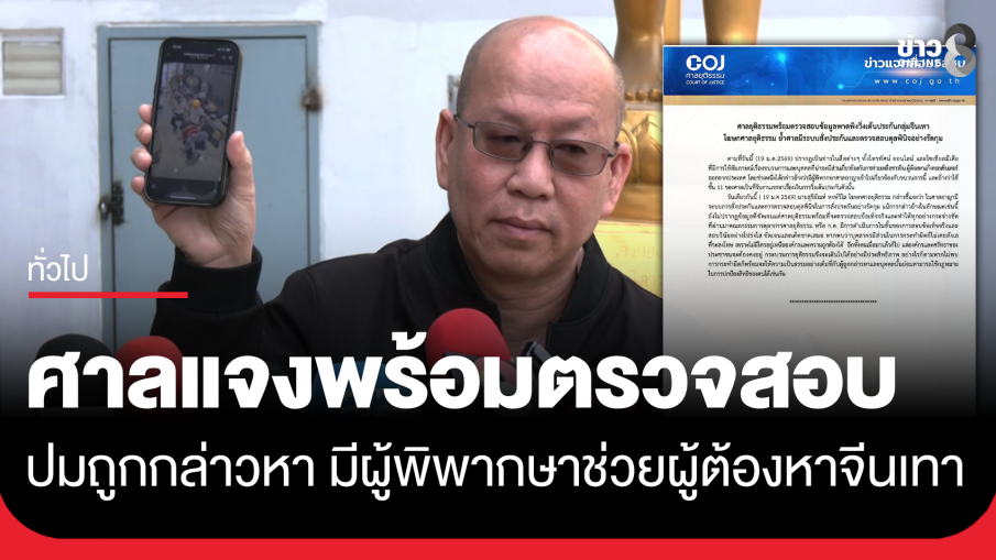 ศาลยุติธรรม แจงพร้อมสอบปมถูกกล่าวหา ผู้พิพากษาช่วยผู้ต้องหาจีนเทา