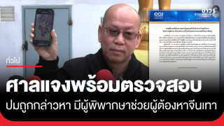 ศาลยุติธรรม แจงพร้อมสอบปมถูกกล่าวหา...