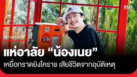 แห่ส่งดวงวิญญาณ "น้องเนย" เหยื่อกราดยิงโคราช เสียชีวิตด้วยอุบัติเหตุ