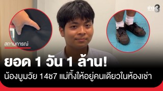 น้องบูม วัย 17 ปี...