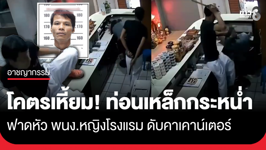 โคตรเหี้ยม! คนร้ายใช้ท่อนเหล็กกระหน่ำตีพนักงานหญิงดับคาเคาน์เตอร์