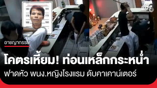 โคตรเหี้ยม!...