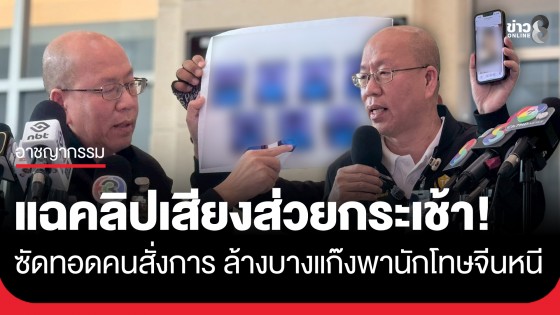 "อัจฉริยะ" ร้องยุติธรรม! แฉคลิปเสียงส่วยกระเช้า ซัดทอดคนสั่งการ ล้างบางแก๊งพานักโทษจีนหนี