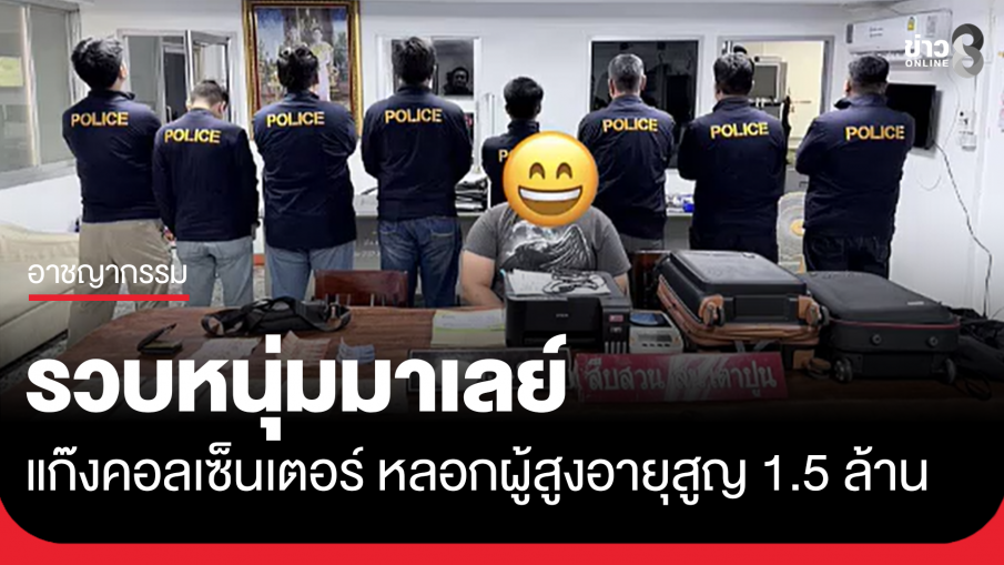 รวบหนุ่มมาเลย์ แก๊งคอลเซ็นเตอร์ หลอกผู้สูงอายุสูญเงิน 1.5 ล้าน