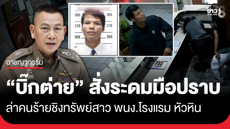 "บิ๊กต่าย" สั่งด่วน! ระดมมือปราบล่าคนร้ายชิงทรัพย์พนักงานโรงแรม