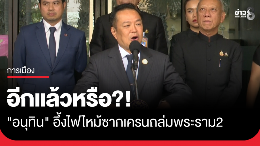 อีกแล้ว?! "นายกฯ อนุทิน" อึ้งไฟไหม้ซากเครนถล่มพระราม2 ซัดไม่ปรับปรุงความปลอดภัย 