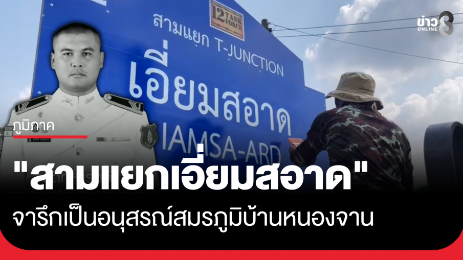 สดุดีวีรบุรุษ! จารึกชื่อ "สามแยกเอี่ยมสอาด" ณ สมรภูมิบ้านหนองจาน