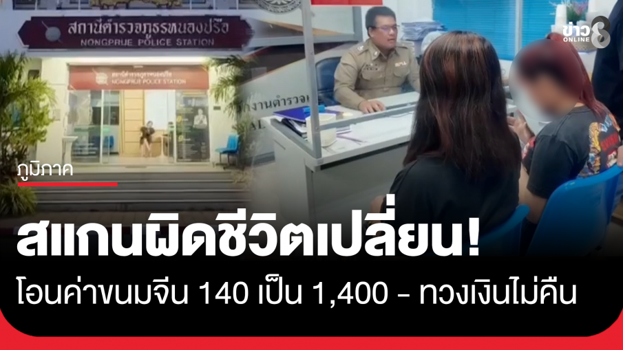 สแกนผิดชีวิตเปลี่ยน! ขนมจีน 140 กลายเป็น 1,400 ทวงเงินคืนไม่คืบ ร้านปิดเงียบ อ้างป่วย นัดไกล่เกลี่ยพรุ่งนี้