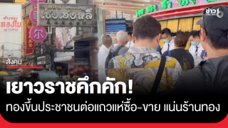 เยาวราชคึกคัก! ทองปรับตัวขึ้นประชาชนต่อแถวแห่ซื้อ-ขาย...