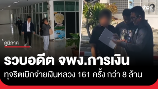 ปปท. ขอนแก่น รวบอดีตเจ้าพนักงานการเงิน ปศุสัตว์ หนองคาย ทุจริตเงินหลวง...