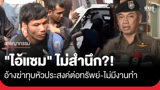 "ไอ้แซม" ไร้สำนึก! อ้างก่อเหตุประสงค์ต่อทรัพย์ เพราะไม่มีงานทำ 