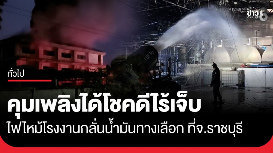 คุมเพลิงได้แล้ว! ไฟไหม้โรงงานกลั่นน้ำมันทางเลือกราชบุรี ขณะทดลองเดินเครื่องผลิต คาดไฟฟ้าลัดวงจร