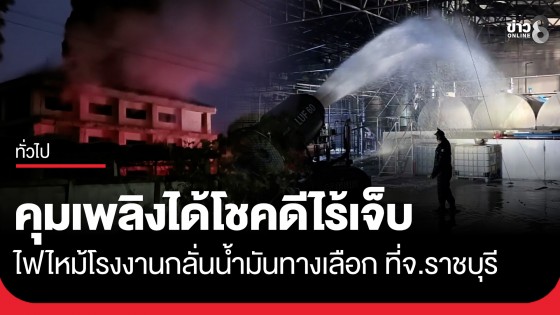 คุมเพลิงได้แล้ว! ไฟไหม้โรงงานกลั่นน้ำมันทางเลือกราชบุรี ขณะทดลองเดินเครื่องผลิต คาดไฟฟ้าลัดวงจร