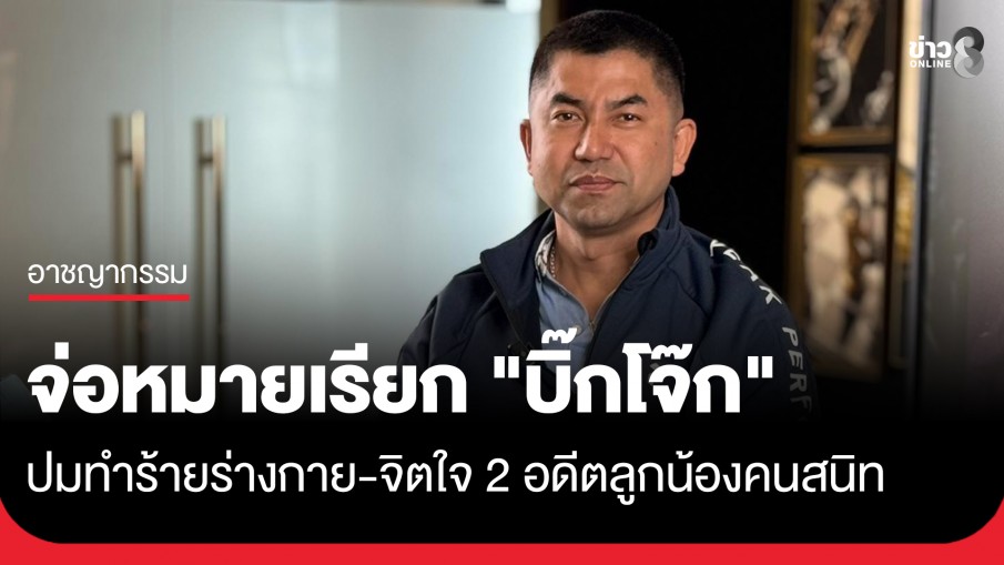 "บิ๊กเต่า" เผย เตรียมออกหมายเรียก "บิ๊กโจ๊ก" ปมทำร้ายร่างกาย-จิตใจ 2 อดีตลูกน้องคนสนิท