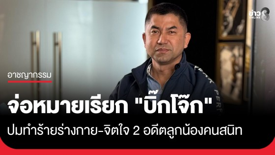 "บิ๊กเต่า" เผย เตรียมออกหมายเรียก "บิ๊กโจ๊ก" ปมทำร้ายร่างกาย-จิตใจ 2 อดีตลูกน้องคนสนิท