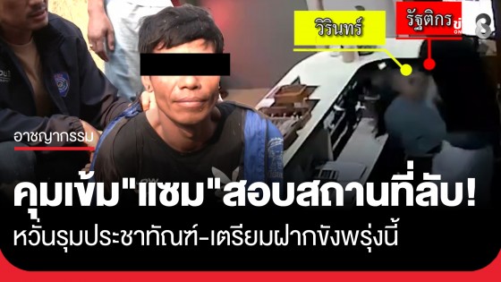 คุมตัว "แซม" สอบสถานที่ลับ หวั่นชาวบ้านรุมประชาทัณฑ์ เจ้าตัวปฏิเสธทำแผน ตำรวจเตรียมคุมฝากขังพรุ่งนี้ 