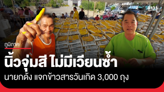 นิ้วจุ่มสีทำสัญลักษณ์ แจกข้าวสารทั่วถึง ไม่มีเวียนรับซ้ำ