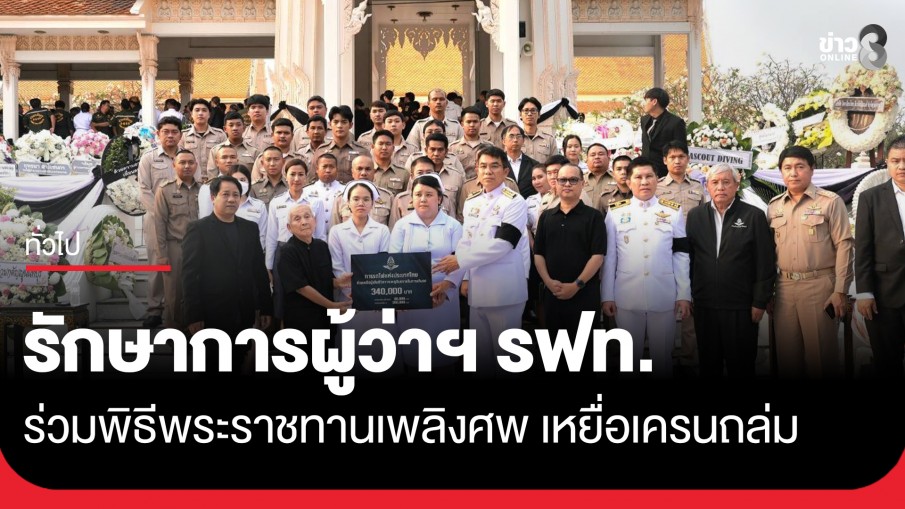 รักษาการผู้ว่าการรถไฟฯ ร่วมพิธีพระราชทานเพลิงศพผู้เสียชีวิตเหตุเครนถล่ม