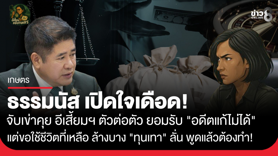 ธรรมนัส เปิดใจเดือด! จับเข่าคุย อีเสี้ยมฯ ตัวต่อตัว ยอมรับ "อดีตแก้ไม่ได้" แต่ขอใช้ชีวิตที่เหลือ ล้างบาง "ทุนเทา" ลั่น พูดแล้วต้องทำ!