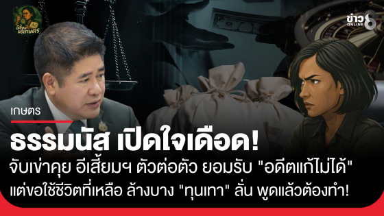 ธรรมนัส เปิดใจเดือด! จับเข่าคุย อีเสี้ยมฯ ตัวต่อตัว ยอมรับ "อดีตแก้ไม่ได้" แต่ขอใช้ชีวิตที่เหลือ ล้างบาง "ทุนเทา" ลั่น...