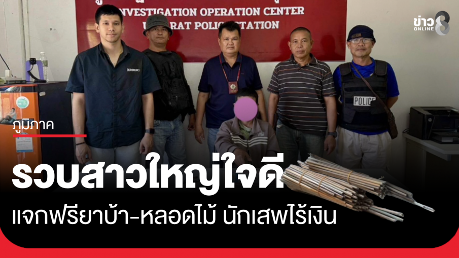 รวบสาวใหญ่ใจดี แจกฟรียาบ้าพร้อมหลอดไม้