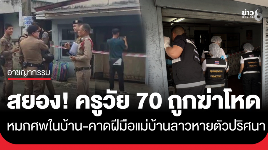 ฆาตกรรมสยอง! ครูวัย 70 ปีถูกฆ่าโหดทุบหัว-กรีดร่าง เสียชีวิตในบ้านพัก ตร.เร่งตามหา แม่บ้านลาวหายตัวปริศนา